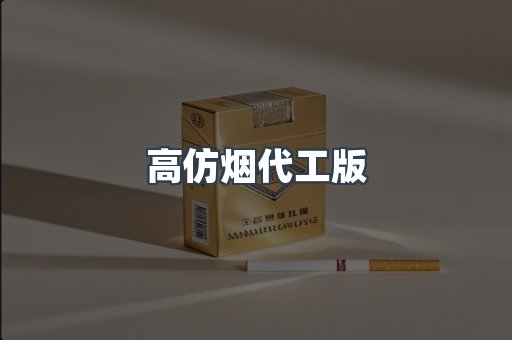 高仿烟代工版